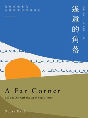 cover image of 遙遠的角落 ──美國音樂家的台灣東海岸漂流日記